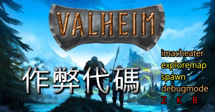 Valheim作弊代碼.jpg